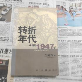 转折年代：中国的1947年