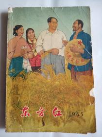 东方红 1965年创刊号 有毛主席像、音乐舞蹈史诗《东方红》彩色剧照