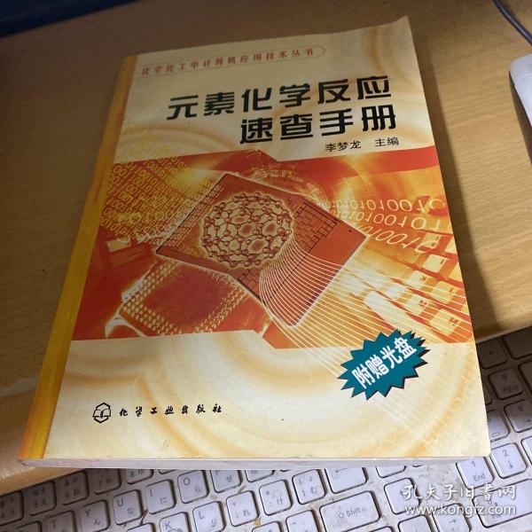 元素化学反应速查手册