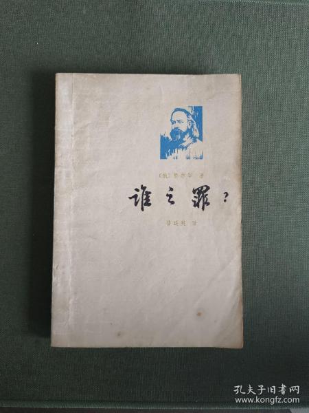 谁之罪？