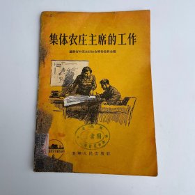 集体农庄主席的工作 辽宁人民出版社