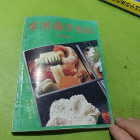 家用偏方800