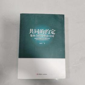 共同的约定：集体合同与劳动合同