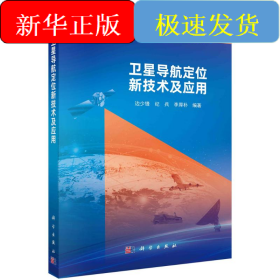 卫星导航定位新技术及应用