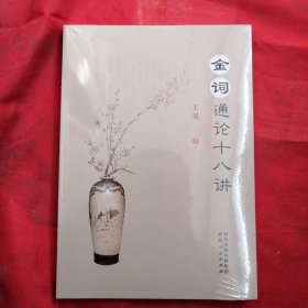 金词通论十八讲（全新未拆封）