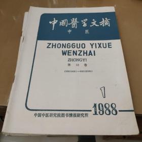 中国医学文摘1988.1-6（合订本）6本合售