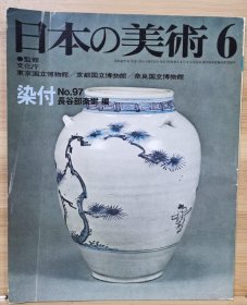 日本的美术 97　染付