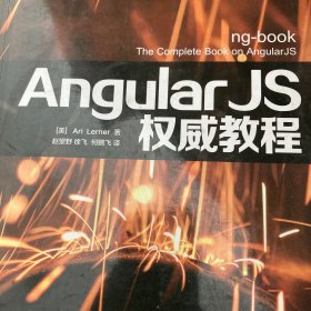 AngularJS权威教程