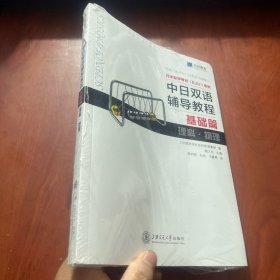 中日双语辅导教程 基础篇 理科·物理