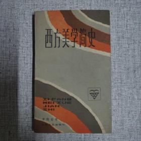 西方美学简史