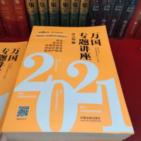 司法考试2021 2021国家统一法律职业资格考试万国专题讲座·讲义版（共八本）(缺第二册)