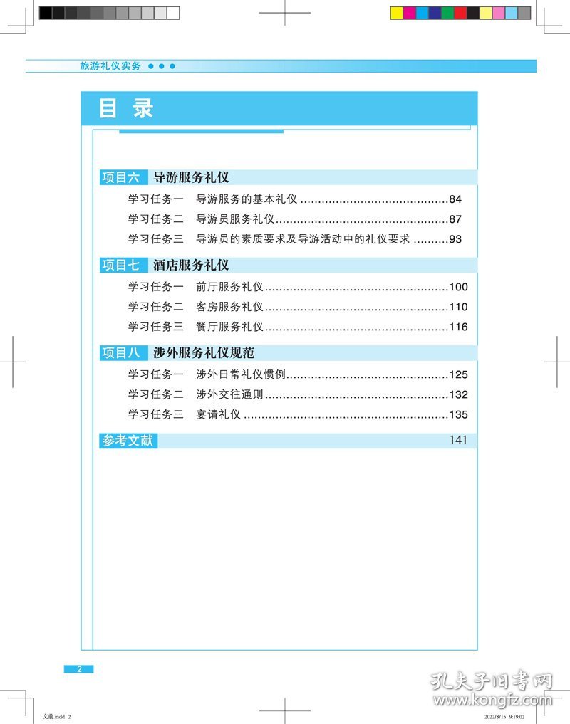 旅游礼仪实务（第三版）
