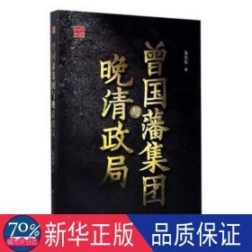 曾国藩集团与晚清政局/回顾丛书 中国历史 朱东安|