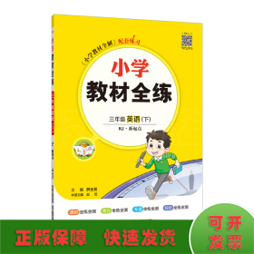 小学教材全练 三年级英语下 人教版 RJ 新起点 2018春