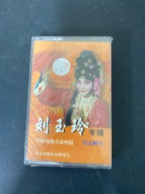 磁带；刘玉玲专辑 河北梆子 中国戏曲名家唱段 全新未拆封 以实拍图购买