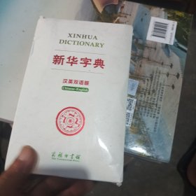 新华字典（汉英双语版）双色版 汉英词典 全译本 汉英翻译工具书 对外汉语教学用书 中国文化背景知识权威英译 附录丰富 小学生中学生大学生留学生均可用 英语专业工具书 软精装 收藏送礼佳品