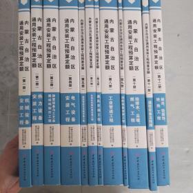 内蒙古自治区通用安装工程预算定额：机械设备安装工程，热力设备安装工程，静置设备与工艺金属结构制作工程，电气设备安装工程，建筑智能化系统设备工程，  自动化控制仪表安装工程，通风空调工程，    刷油防腐蚀绝热工程，  通信设备及线路，  给排水采暖燃气工程 ，  消防设备安装工程，工业管道工程 （ 共12册）