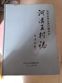 郑州市郑东新区圃田乡 河溝王村誌