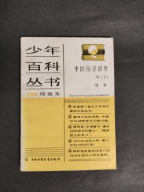 少年百科丛书精选本87 中国历史故事 明(下)