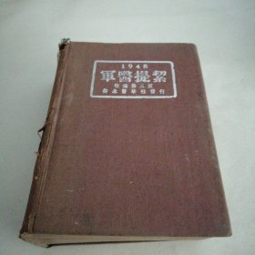 1948军医提絜改编第三版（上）