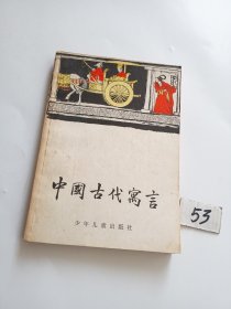 中国古典文学小丛书,中国古代寓言