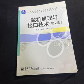 高职高专计算机系列规划教程：微机原理与接口技术（第2版）