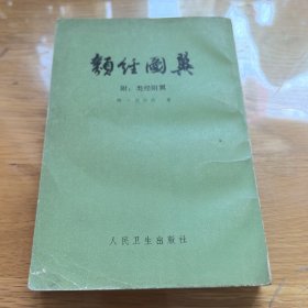 类经图翼，附类经附翼