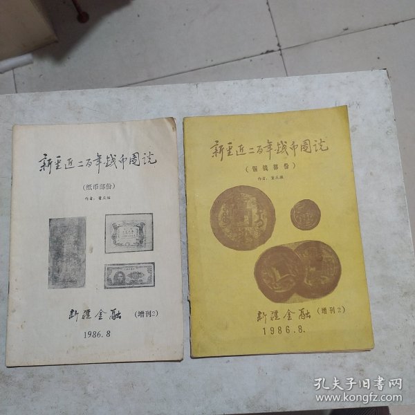 新疆近二百年钱币图说(铜钱部份)和(纸币部份)