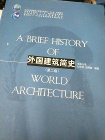 外国建筑简史（第二版）/高校建筑学专业规划推荐教材