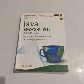 Java核心技术（卷2）：高级特性（原书第9版）