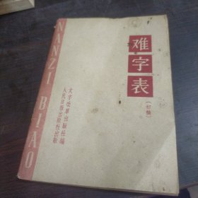 难字表（初稿）