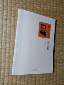 故事新编（正版现货 内干净无写划 实物拍图）