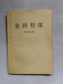 古詩初探
