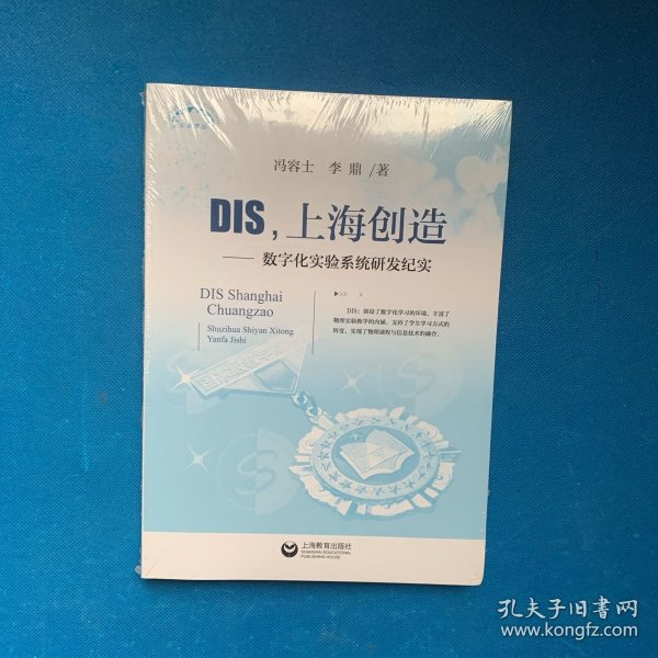 DIS，上海创造：数字化实验系统研发纪实