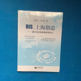 DIS，上海创造：数字化实验系统研发纪实