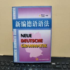 新编德语语法（内页干净无笔记，详细参照书影）厨房3-6