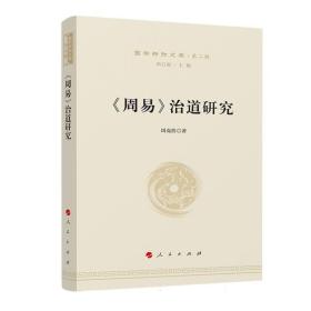 《周易》治道研究—国学新知文库（第二辑）