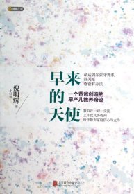 正版二手书早来的天使(一个爸爸创造的早产儿教养奇迹)9787550228283