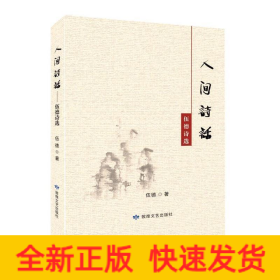 伍德詩(shī)選：人間詩(shī)話