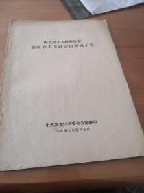 马克思主义经典作家论社会主义社会内部的矛盾……5架2