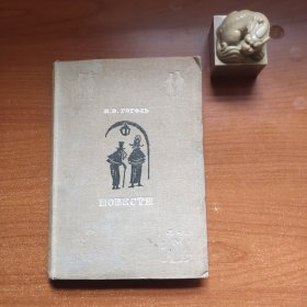 ПОВЕСТИ（果戈理短篇小说选，Н. В. ГОгОЛь作品，1936年出版，内有木刻版画插图，插画师斯梅纳诺娃签名本，书角有磨损，品相一般，以图为准，价包快递）