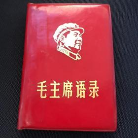 毛主席语录  红宝书（毛彩像 1967北京）