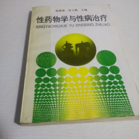 性药物学与性病治疗