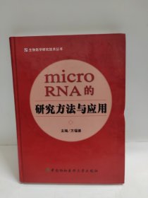 microRNA的研究方法与应用