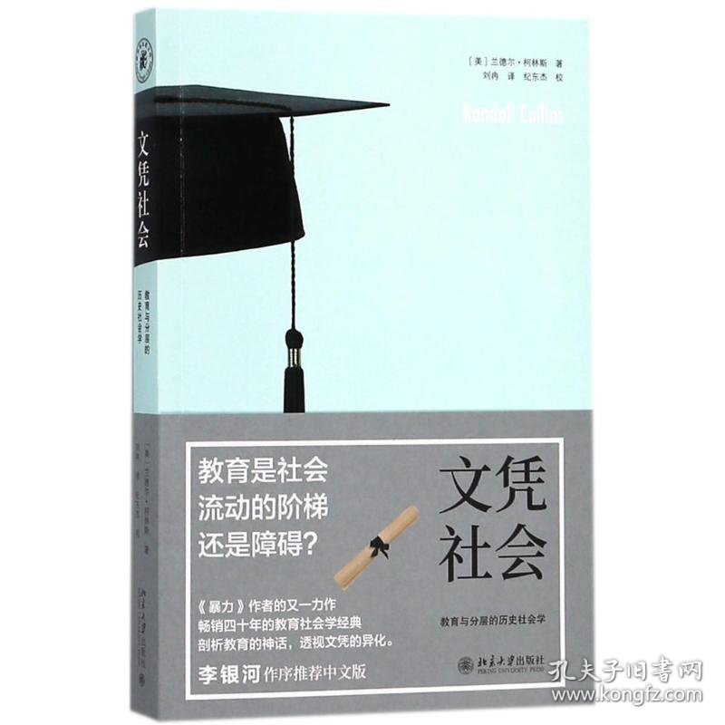 文凭社会:教育与分层的历史社会学