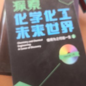 探索化学化工未来世界