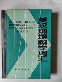 英汉环境科学词汇