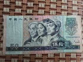 四版币王8050五十元原票，号码一般，流通品约八五品，尺寸足板子硬，有轻微污渍，品相如图