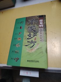千家妙方 常見家庭保健用書