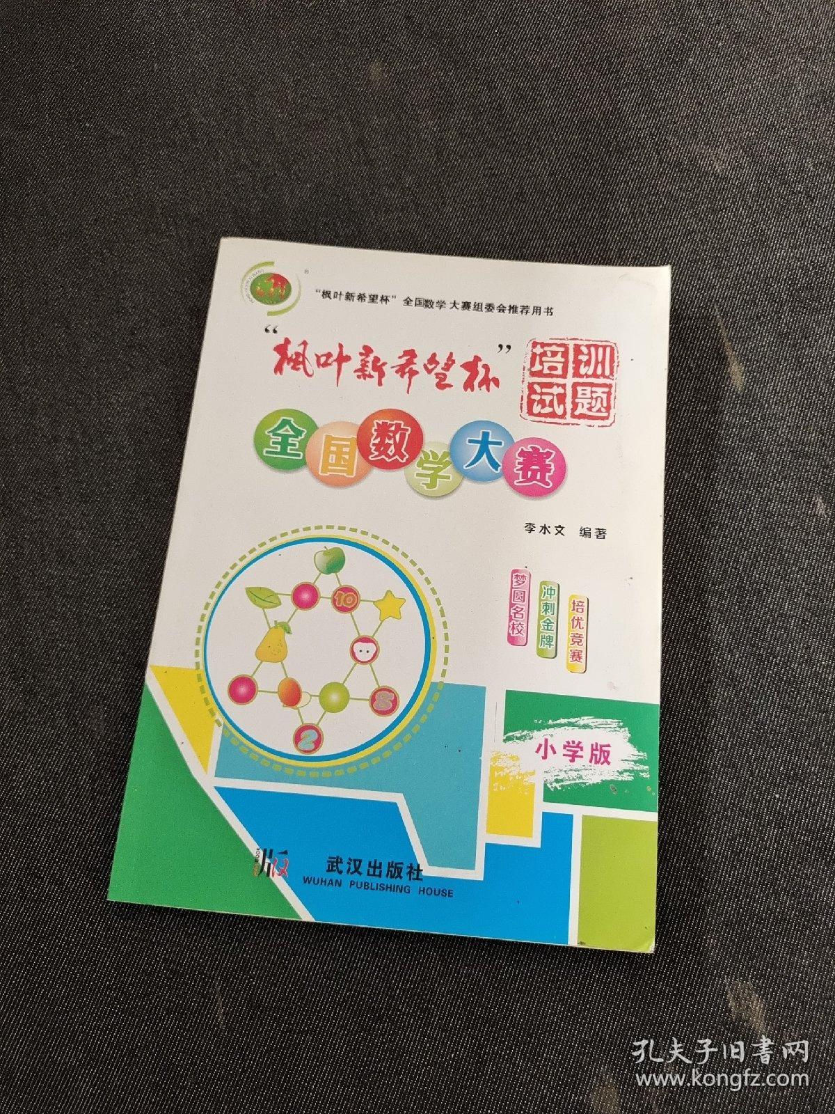 枫叶新希望杯 全国数学大赛培训试题